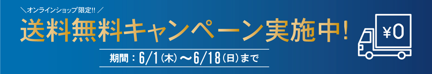 送料無料キャンペーン実施中｜土佐鶴酒造