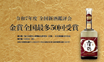 土佐鶴金賞受賞