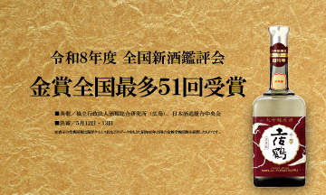 土佐鶴金賞受賞