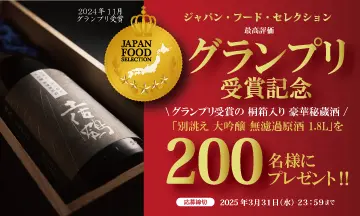 【ジャパン・フード・セレクション【グランプリ】受賞酒が当たりキャンペーン実施中! 2025年3月31日まで