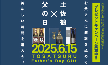 父の日×土佐鶴ギフト