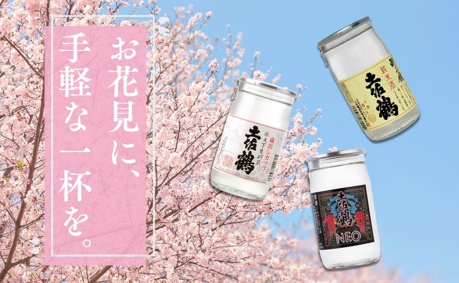 <span>お花見に、手軽な一杯を。</span>持ち運びしやすく、手軽に楽しめるカップ酒も豊富にご用意しております。